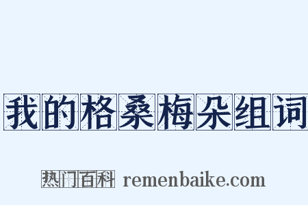 我的格桑梅朵组词是什么意思的图片